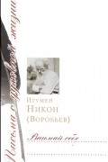  Игумен Никон (Воробьев) - Внимай себе