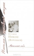  Игумен Никон (Воробьев) - Внимай себе