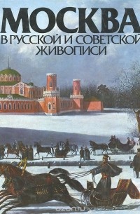 Алла Гусарова - Москва в русской и советской живописи