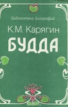  - Будда