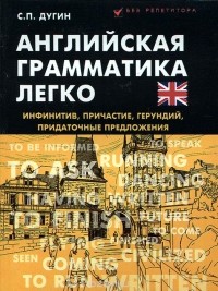 Станислав Петрович Дугин - Английская грамматика легко. Инфинитив, причастие, герундий, придаточные предложения