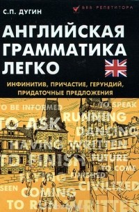 Английская грамматика легко. Инфинитив, причастие, герундий, придаточные предложения