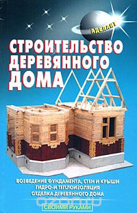 В. Самойлов - Строительство деревянного дома