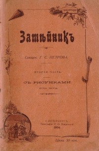 Григорий Петров - Затейник. Часть 2