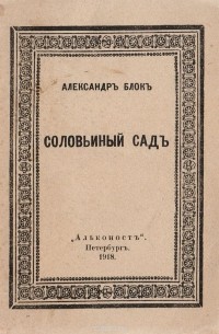 Соловьиный сад