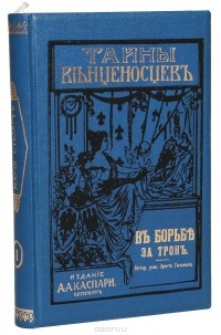 Эрнест Питаваль - В борьбе за трон