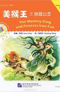 Кэрол Чен - The Monkey King and Princess Iron Fan: Favourite Classics: Elementary Level (+ CD-ROM)