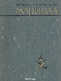 Гелена Малиржова - Мариола