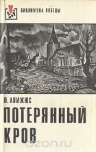 Йонас Авижюс - Потерянный кров