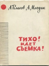Александр Власов, Аркадий Млодик  - Тихо! Идет съемка!