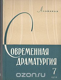  - Современная драматургия. Книга 7 (сборник)