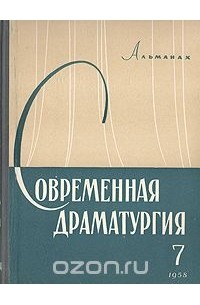  - Современная драматургия. Книга 7 (сборник)