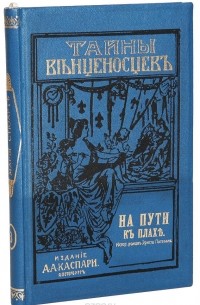 На пути к плахе