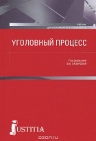Виктор Качалов - Уголовный процесс. Учебник