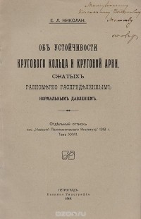 Е. Николаи - Об устойчивости кругового кольца и круглой арки, сжатых равномерно распределенным нормальным далением