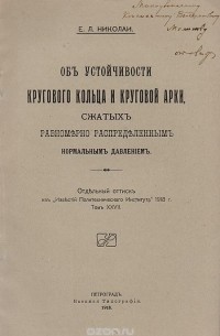 Е. Николаи - Об устойчивости кругового кольца и круглой арки, сжатых равномерно распределенным нормальным далением