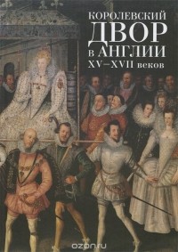 Валерий Ковалев - Королевский двор в Англии XV-XVII веков