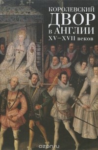 Валерий Ковалев - Королевский двор в Англии XV-XVII веков