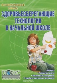 Л. А. Харитонова - Здоровьесберегающие технологии в начальной школе