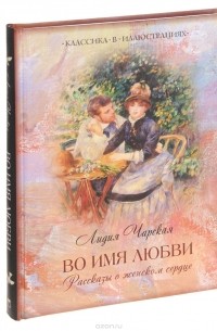 Лидия Чарская - Во имя любви. Рассказы о женском сердце (сборник)