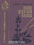 Вадим Инфантьев - После десятого класса