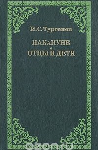 Иван Тургенев - Накануне. Отцы и дети