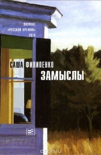 Саша Филипенко - Замыслы (сборник)