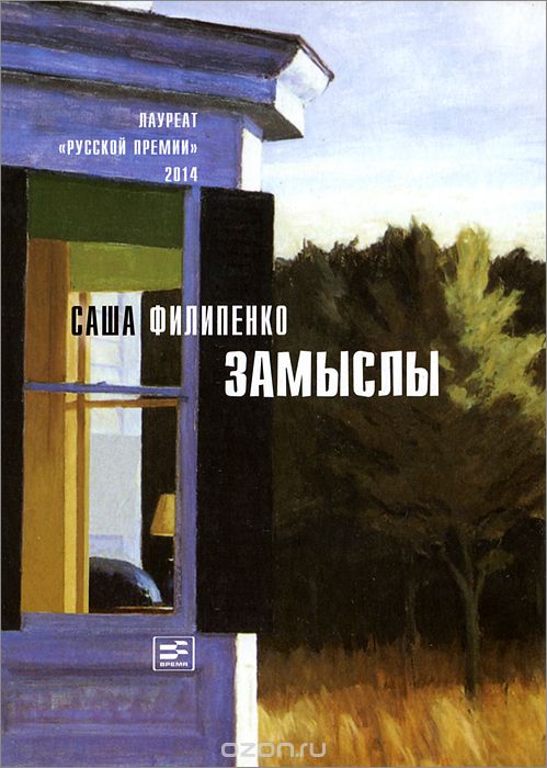 Замыслы (сборник)