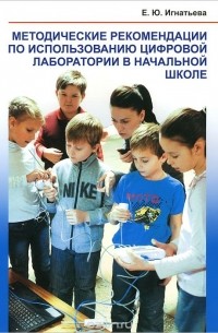  - Методические рекомендации по использованию цифровой лаборатории в начальной школе