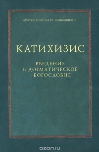  Протоиерей Олег Давыденков - Катихизис. Введение в догматическое богословие