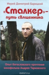  Иерей Димитрий Барицкий - "Сталкер" - путь священника. Опыт богословского прочтения кинофильма Андрея Тарковского