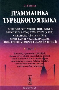 Эйюп Гениш - Грамматика турецкого языка. Фонетика, морфология, этимология, семантика, синтаксис, орфография, знаки препинания. Том 1. Язык, грамматика, фонетика, слова, имена существительные, имена прилагательные, местоимения, наречия