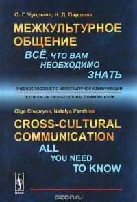  - Cross-Cultural Communication: All You Need To Know: Textbook on Cross-Cultural Communication