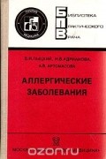  - Аллергические заболевания