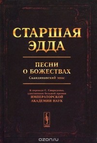  - Старшая Эдда. Песни о божествах. Скандинавский эпос