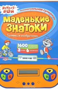  - Маленькие знатоки. Техника и изобретения. Книжка-игрушка