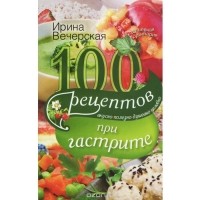Ирина Вечерская - 100 рецептов при гастрите