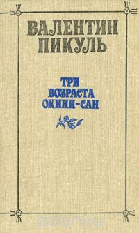 Валентин Пикуль - Три возраста Окини-сан