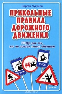 Сергей Чугунов - ППДД. Прикольные правила дорожного движения для тех, кто не совсем понял обычные