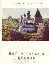 Борис Кириков - Новгородский Кремль