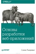 Сэмми Пьюривал - Основы разработки веб-приложений