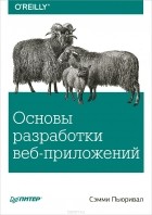 Сэмми Пьюривал - Основы разработки веб-приложений