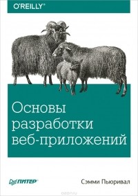 Сэмми Пьюривал - Основы разработки веб-приложений