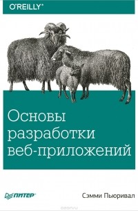 Сэмми Пьюривал - Основы разработки веб-приложений