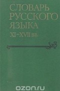 Словарь русского языка XI - XVII веков. Выпуск 18