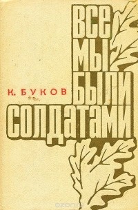 Константин Буков - Все мы были солдатами