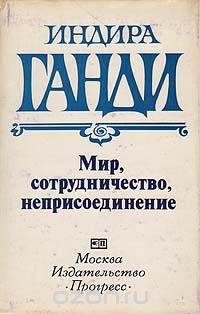 Индира Ганди - Мир, сотрудничество, неприсоединение