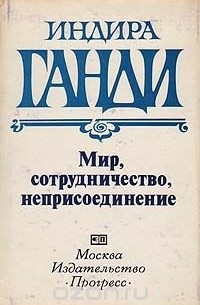 Индира Ганди - Мир, сотрудничество, неприсоединение