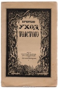 Уход Толстого