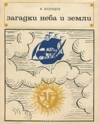 Владимир Мезенцев - Загадки неба и земли